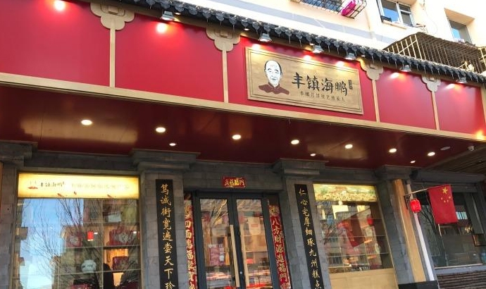 呼和浩特直營店